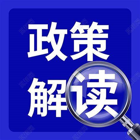  【政策解讀】復合材料行業重點政策匯總（支持類、下篇）