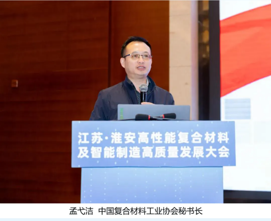 中國復合材料工業協會秘書長孟弋潔應邀參加高性能復合材料及智能制造高質量發展大會并做主題演講