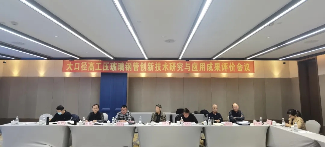 中國復合材料工業協會應邀參加“大口徑高工壓玻璃鋼管道創新技術與應用”科技成果評價會議