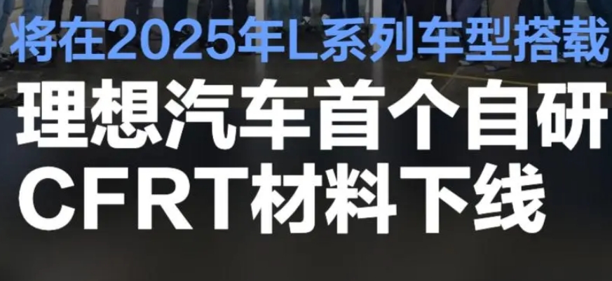 理想汽車首個(gè)國產(chǎn)自研CFRT材料下線 將在2025年L系列車型搭載