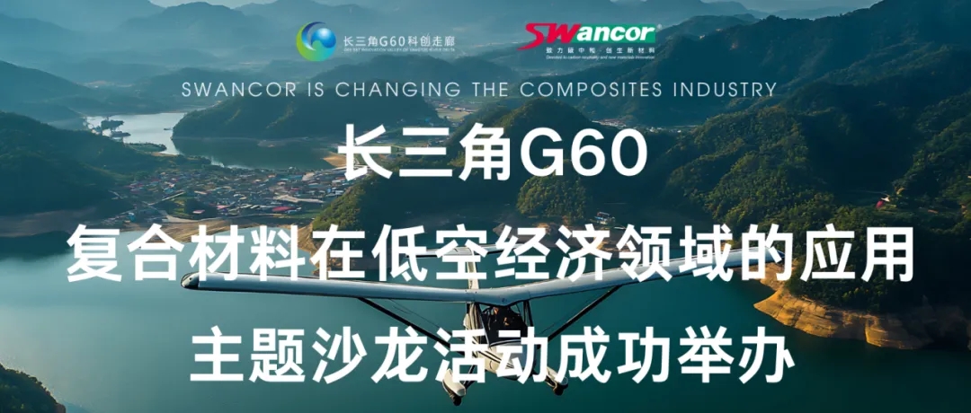 上緯新材助力低空經濟發展——長三角G60復合材料在低空經濟領域的應用主題沙龍活動成功舉辦