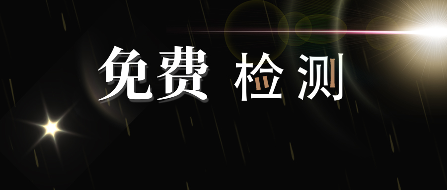 會員福利重磅來襲！產品檢測免費做！