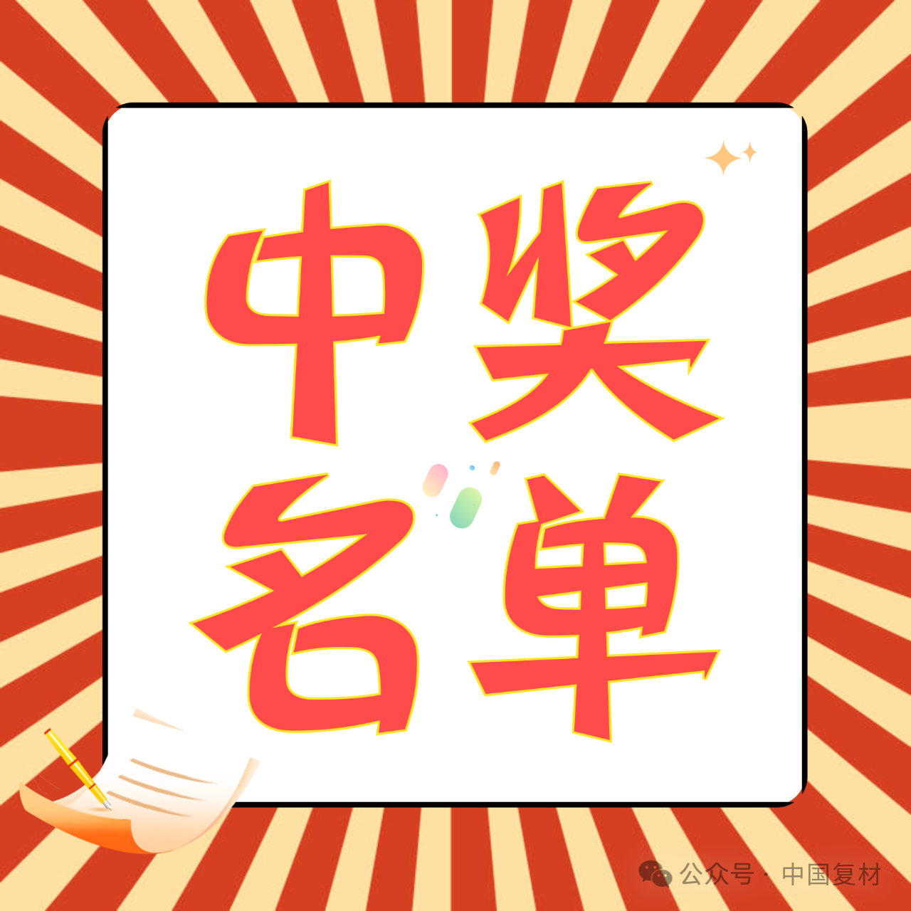 快來看看您中獎了嗎！！！——?“2024年度中國復材行業十大新聞” 評選