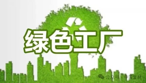 恭喜！中國復合材料工業協會八家會員單位榮登工信部“綠色工廠”名單