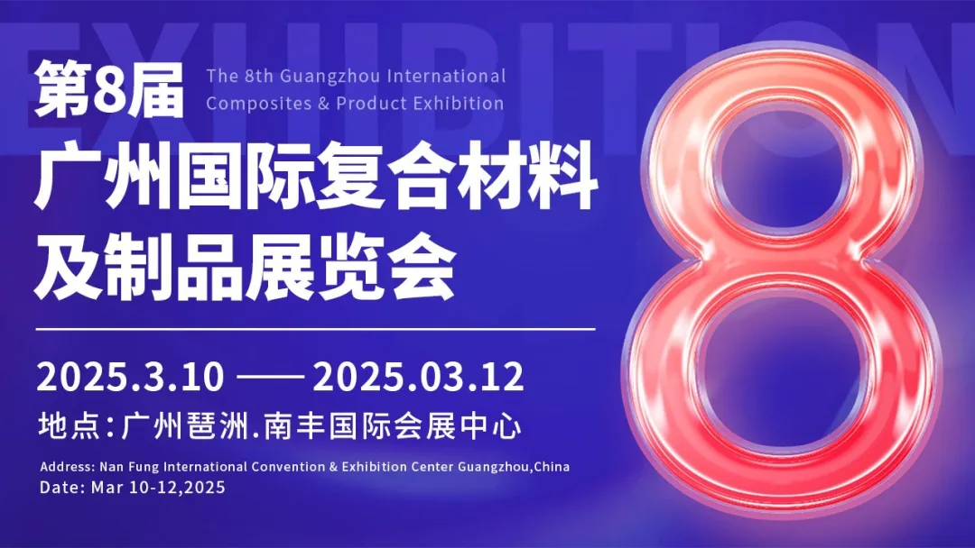 會員宣傳砸過來，協會帶您拓市場！——第八屆廣州復合材料及制品展覽會