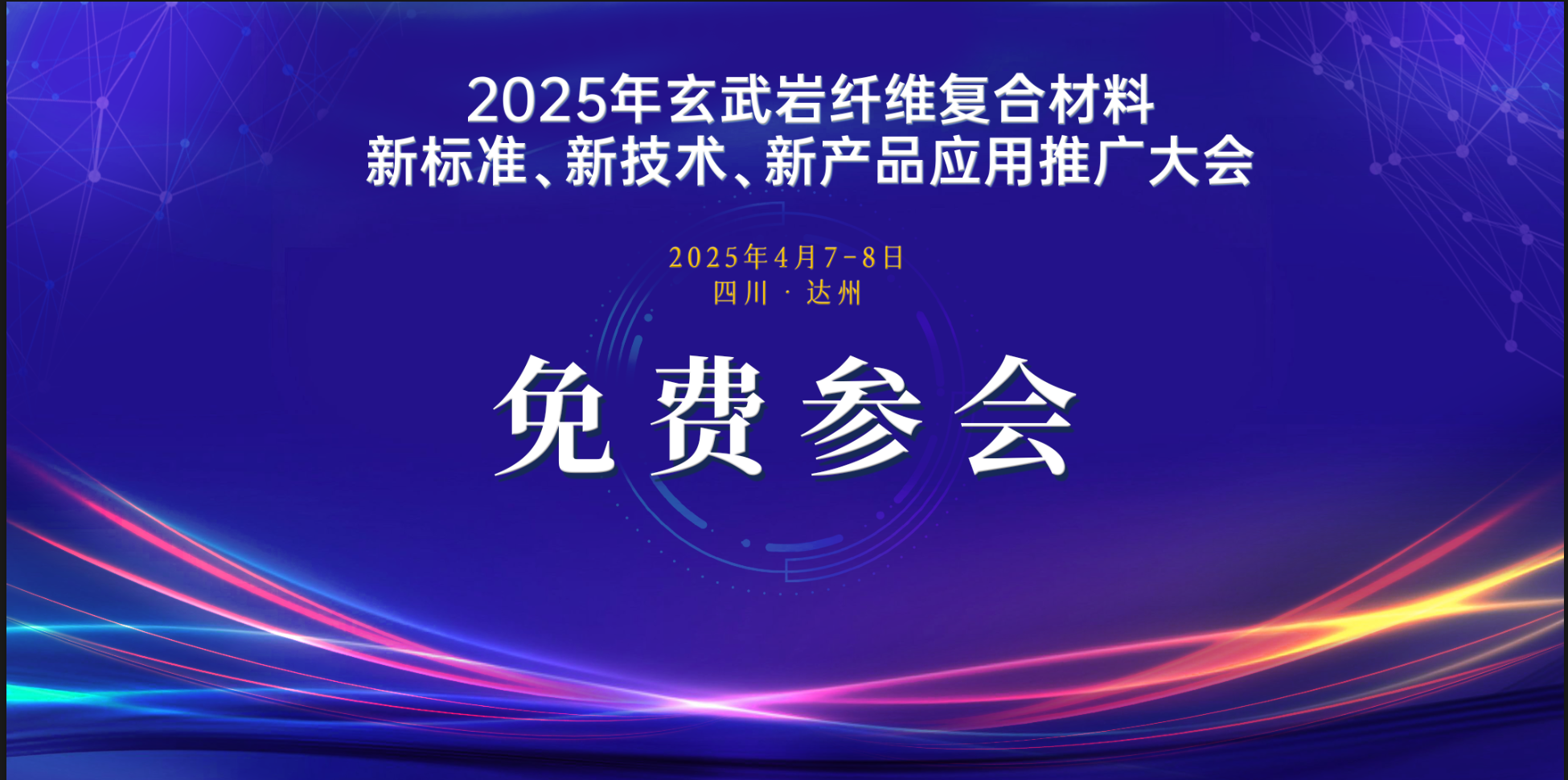 關于召開“玄武巖纖維復合材料新標準、新產品、新技術應用推廣大會”的通知