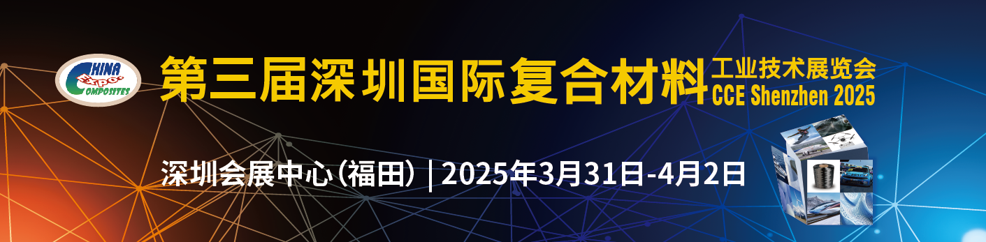 【深圳復材展】領航會員單位，共赴2025深圳復合材料展！