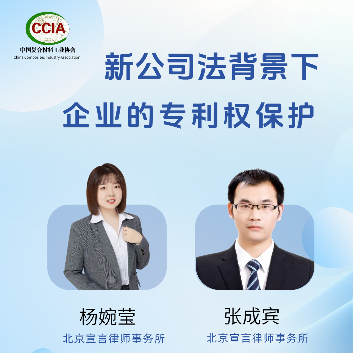 新《公司法》背景下的專利保護(hù)：中國復(fù)合材料工業(yè)協(xié)會2025年線上公益講座圓滿舉辦