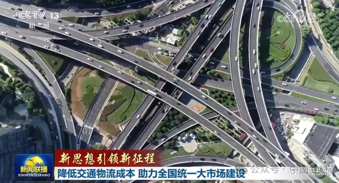 降低交通物流成本 助力全國(guó)統(tǒng)一大市場(chǎng)建設(shè)