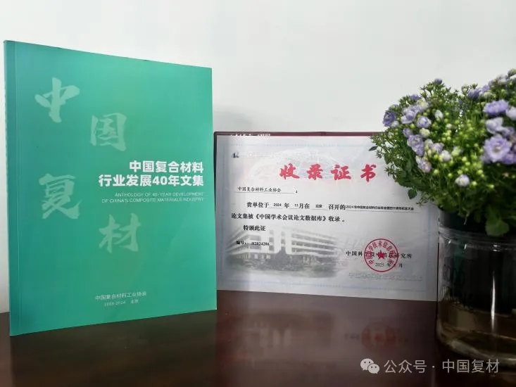 感恩有您，一路同行！——中國復(fù)合材料工業(yè)協(xié)會40周年紀(jì)念鳴謝稿
