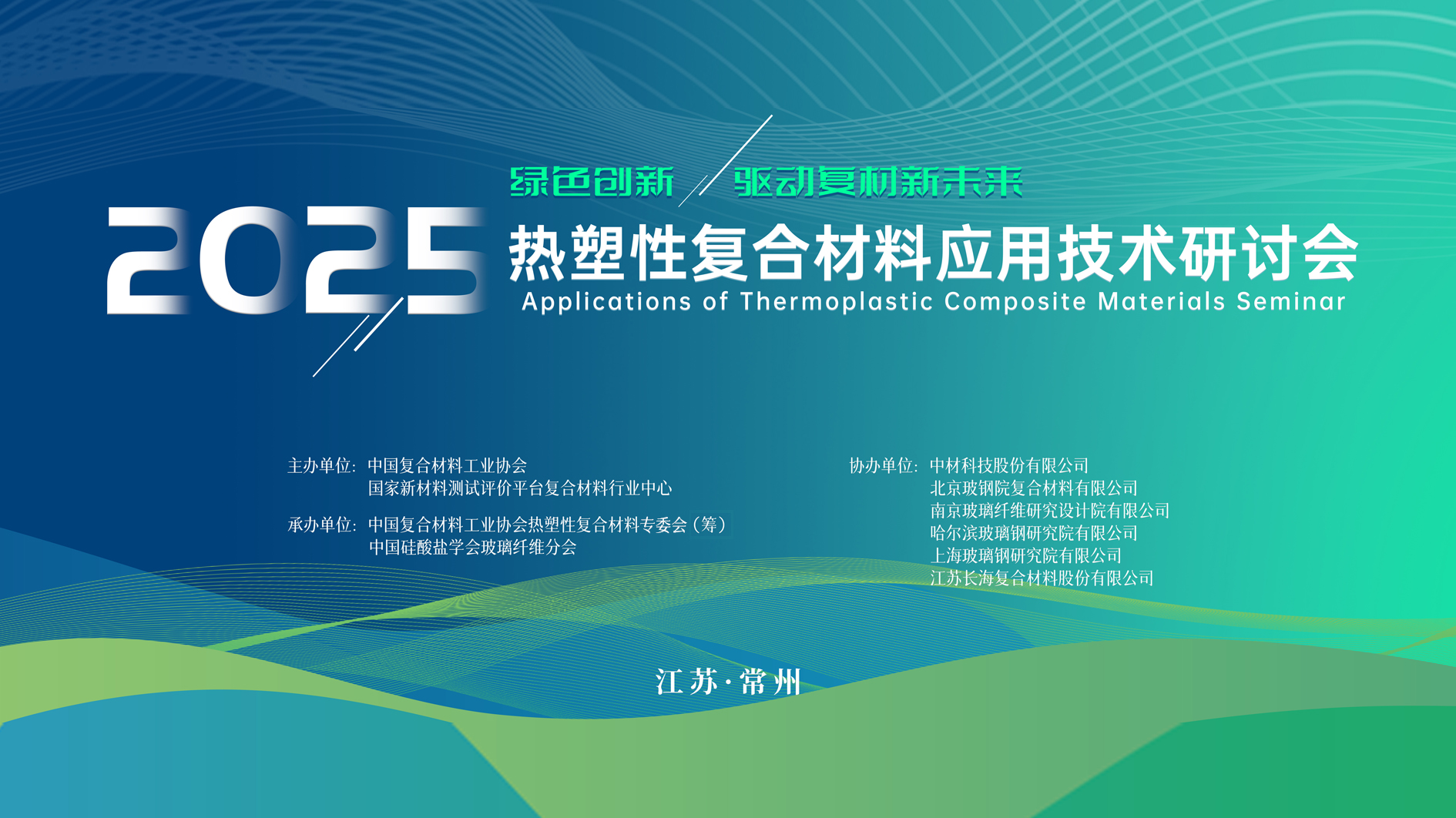 會議日程——2025熱塑性復(fù)合材料應(yīng)用技術(shù)研討會