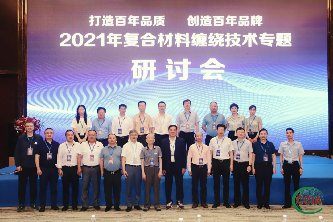 2021年復(fù)合材料纏繞技術(shù)專題研討會在杭州召開