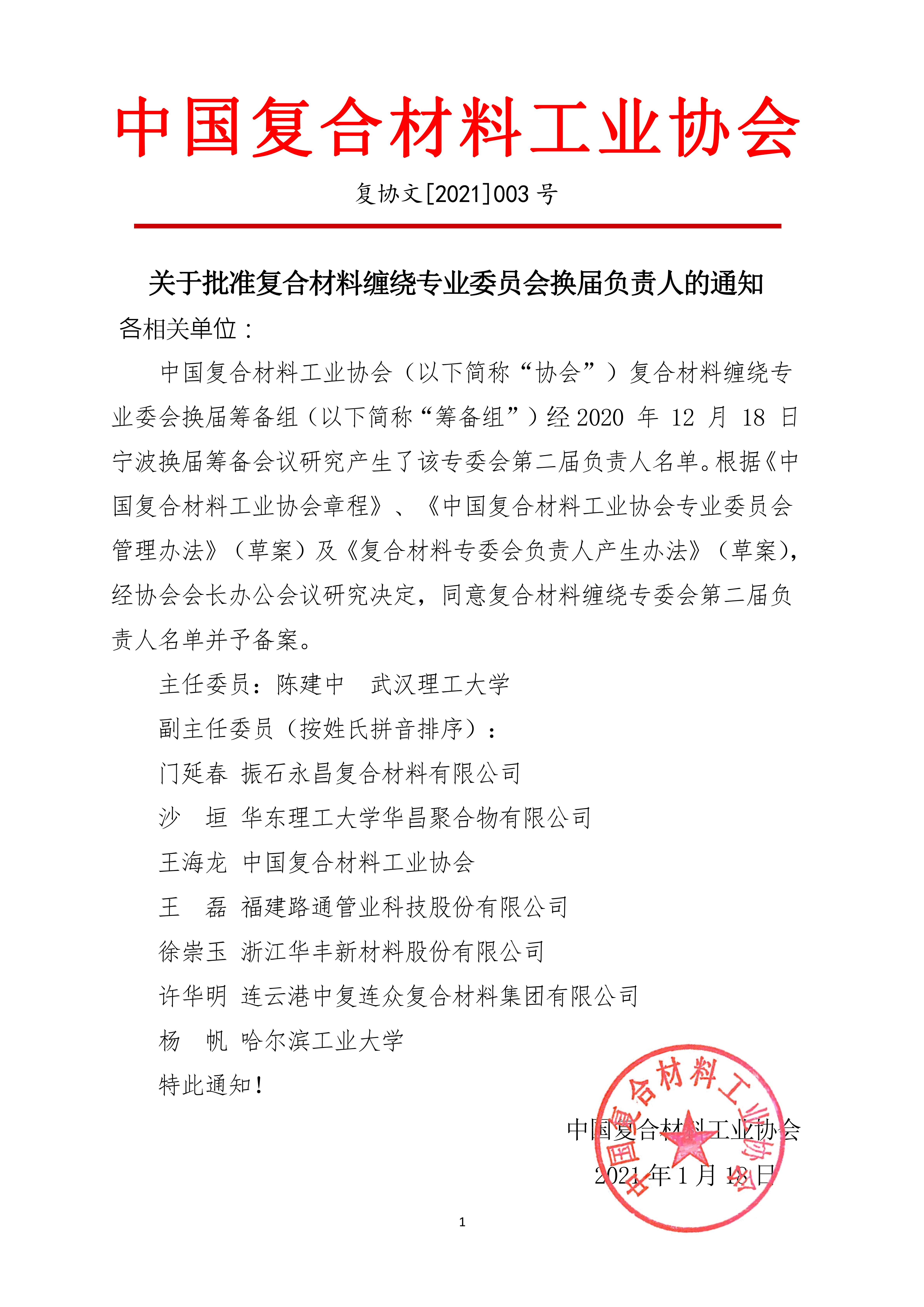 關于批準復合材料纏繞專業委員會換屆負責人的通知