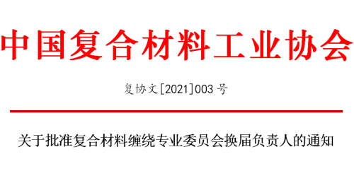 關于批準復合材料纏繞專業(yè)委員會換屆負責人的通知