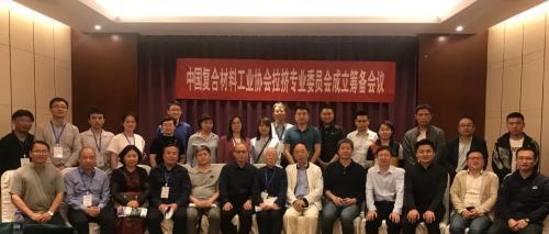 中國復合材料工業協會拉擠專業委員會成立籌備大會成功召開