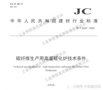 光威復(fù)材兩項碳纖維行業(yè)標(biāo)準(zhǔn)通過公示