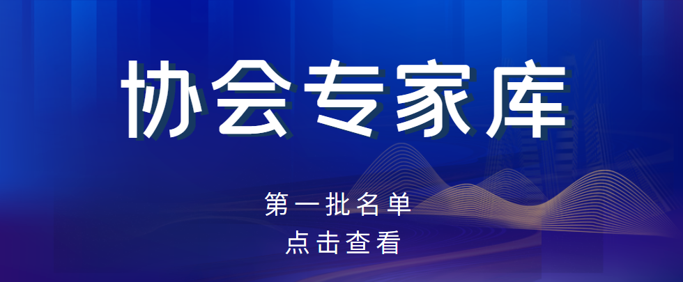 關(guān)于公布協(xié)會專家?guī)斓诙鷮<颐麊蔚耐ㄖ? alt=
