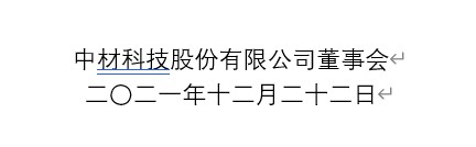 中材科技近期發布四則關于投資建設生產線與生產基地的通告