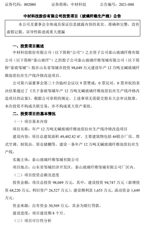 中材科技近期發布四則關于投資建設生產線與生產基地的通告