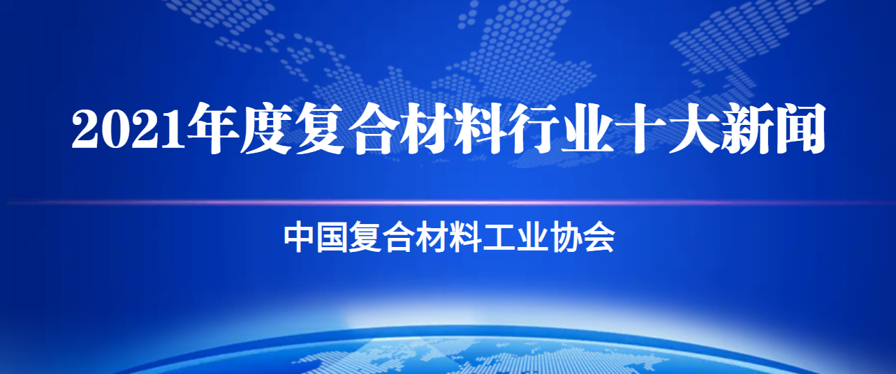 2021年度復合材料行業十大新聞 中國復合材料工業協會