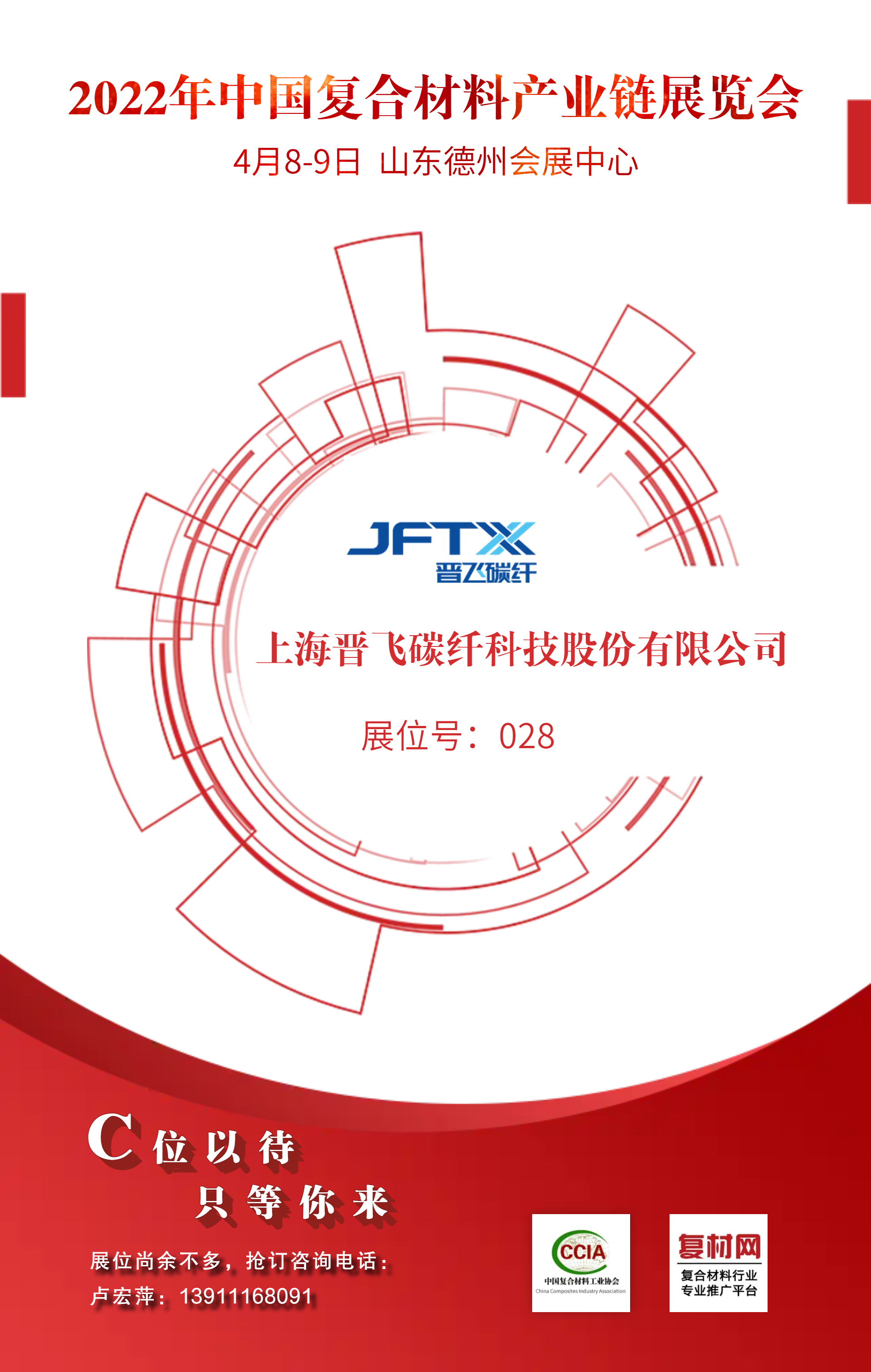上海晉飛碳纖科技股份有限公司