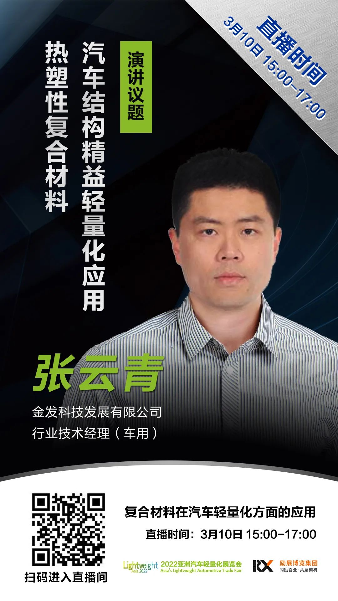 直播 | “復合材料在汽車輕量化方面的應用”在線論壇報名正式開啟！