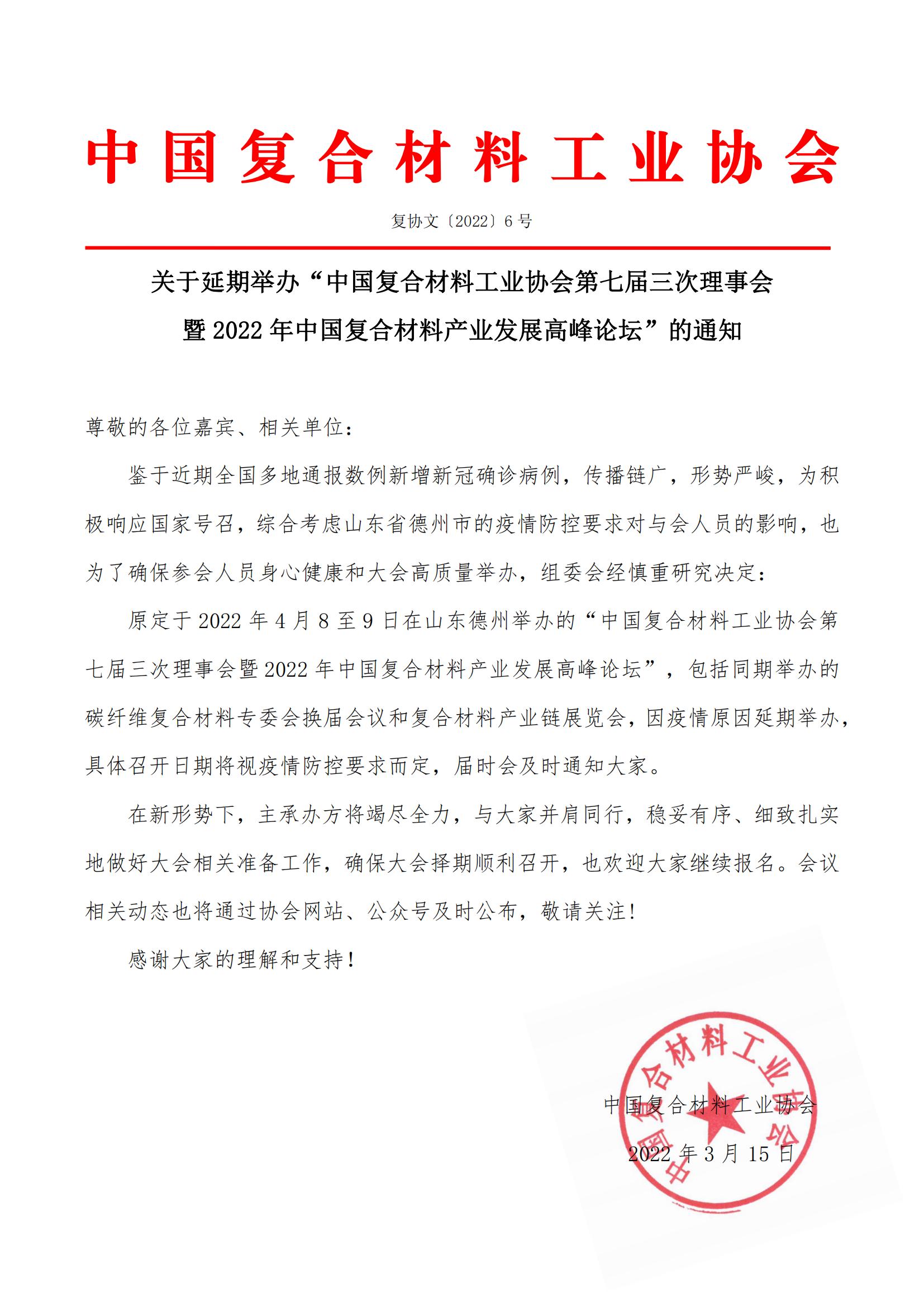 關于延期舉辦“中國復合材料工業協會第七屆三次理事會暨2022年中國復合材料產業發展高峰論壇”的通知