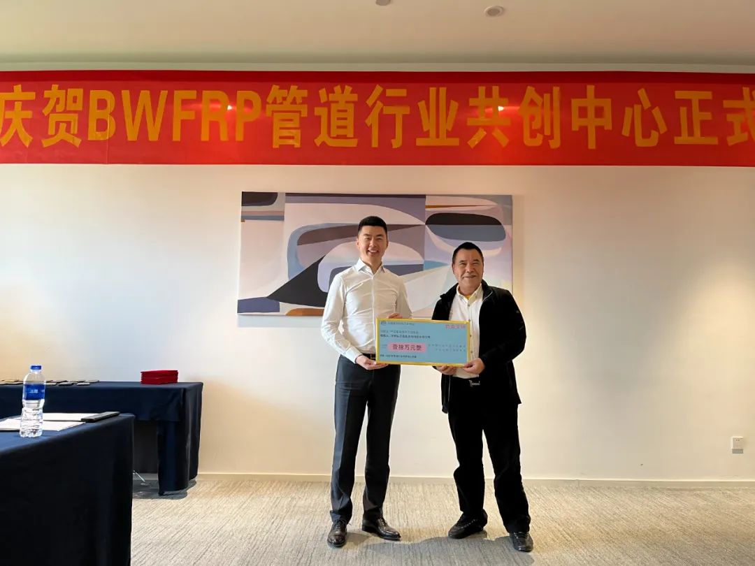 中國(guó)復(fù)合材料工業(yè)協(xié)會(huì)BWFRP管道行業(yè)共創(chuàng)中心成立大會(huì)順利召開(kāi)