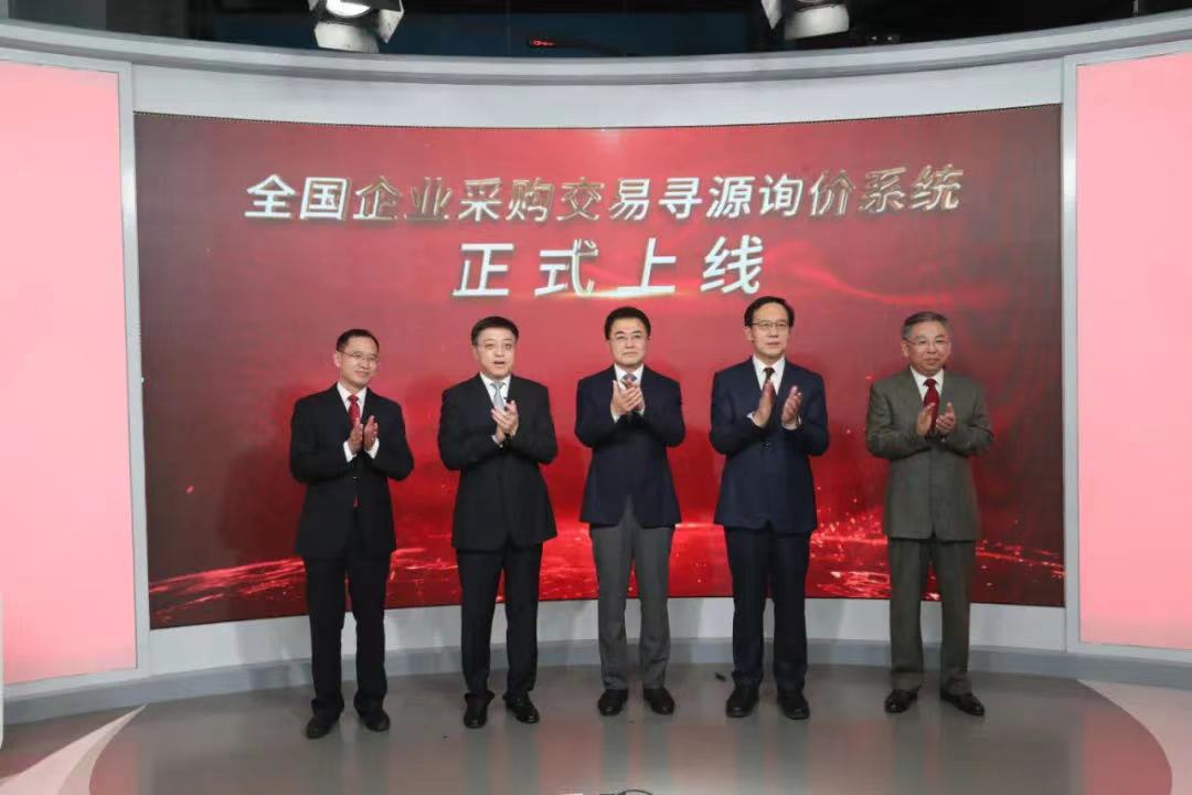 建設全國統一大市場！全國企業采購交易尋源詢價系統正式上線