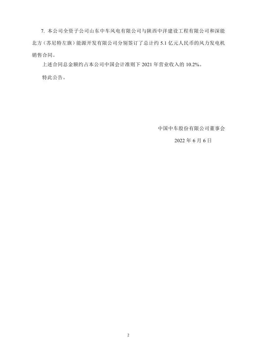 中國中車與金風、明陽等簽訂98.4億元風電合同！