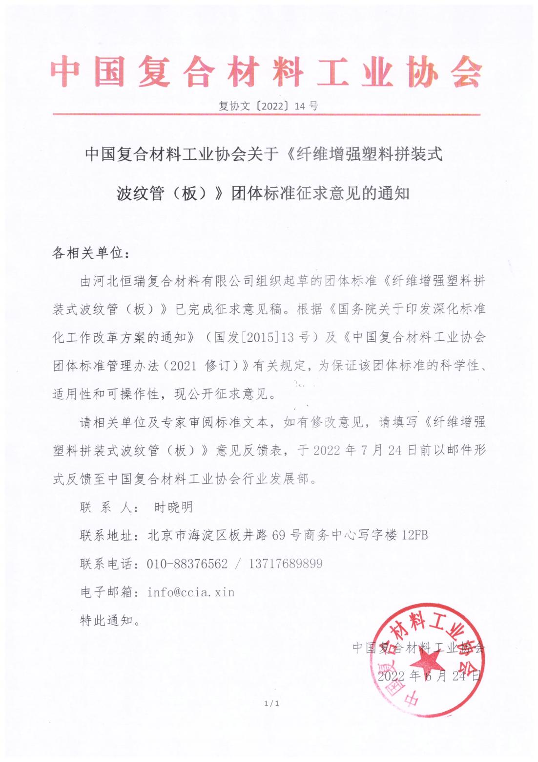 關于《纖維增強塑料拼裝式波紋管（板）》團體標準征求意見的通知