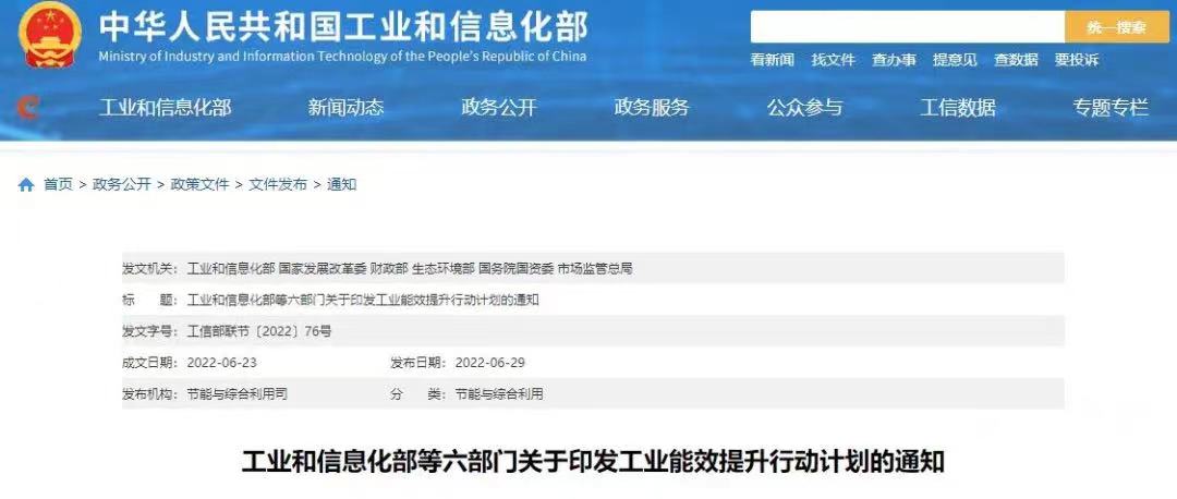 工信部等六部門聯合印發《工業能效提升行動計劃》