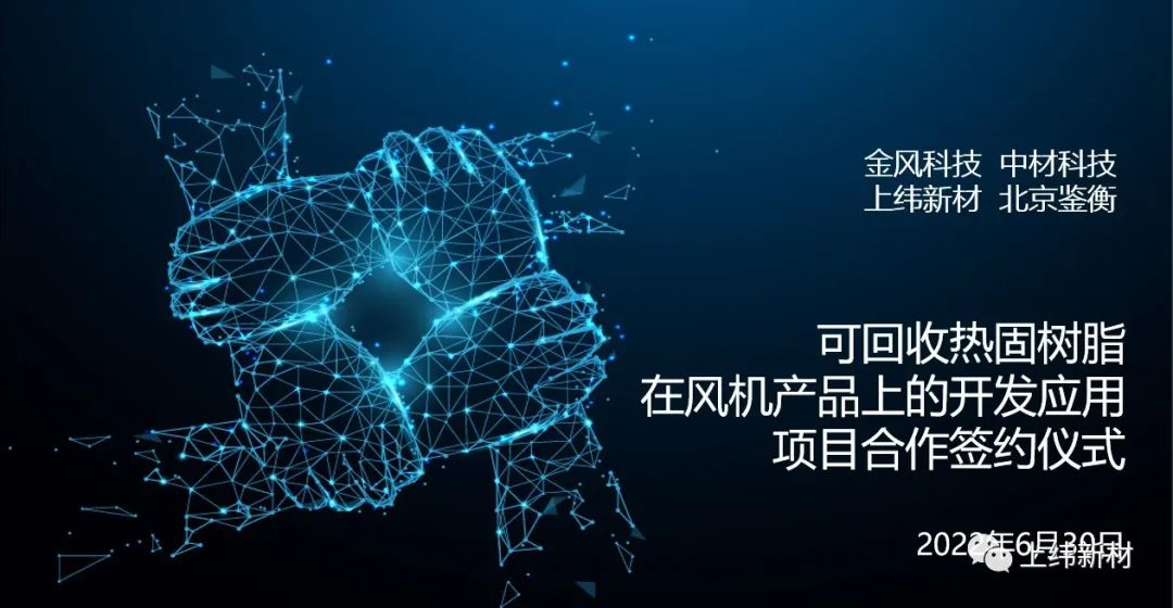 金風科技、中材科技、上緯新材與北京鑒衡共同就“可回收熱固樹脂在風機葉片產品上的開發應用”項目達成合作意向