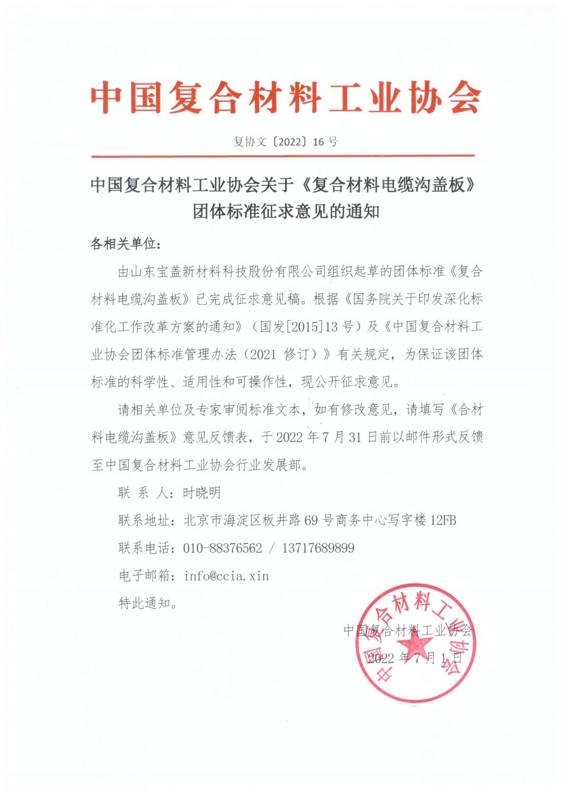 中國復合材料工業(yè)協(xié)會關于《復合材料電纜溝蓋板》團體標準征求意見的通知