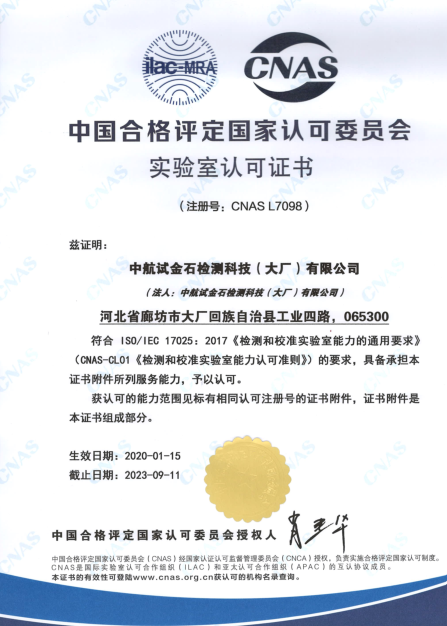 中航試金石檢測科技（大廠）有限公司