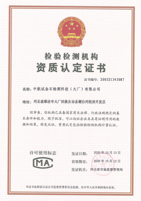 中航試金石檢測科技（大廠）有限公司