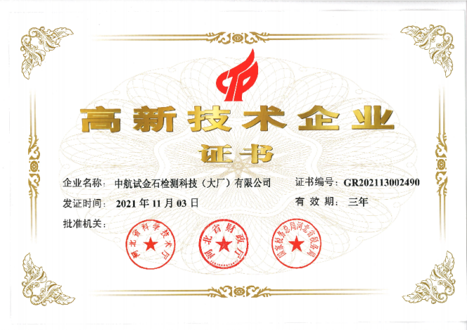 中航試金石檢測科技（大廠）有限公司