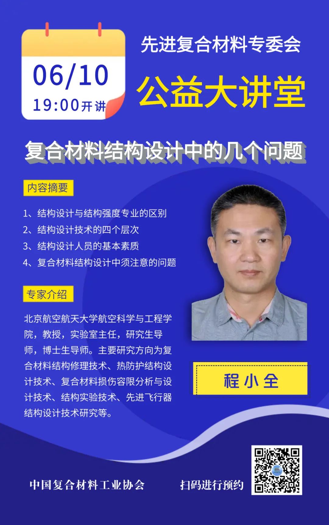 先進(jìn)復(fù)合材料專委會(huì)公益大講堂第一期主題“輕量化復(fù)合材料結(jié)構(gòu)設(shè)計(jì)”系列報(bào)告資料下載