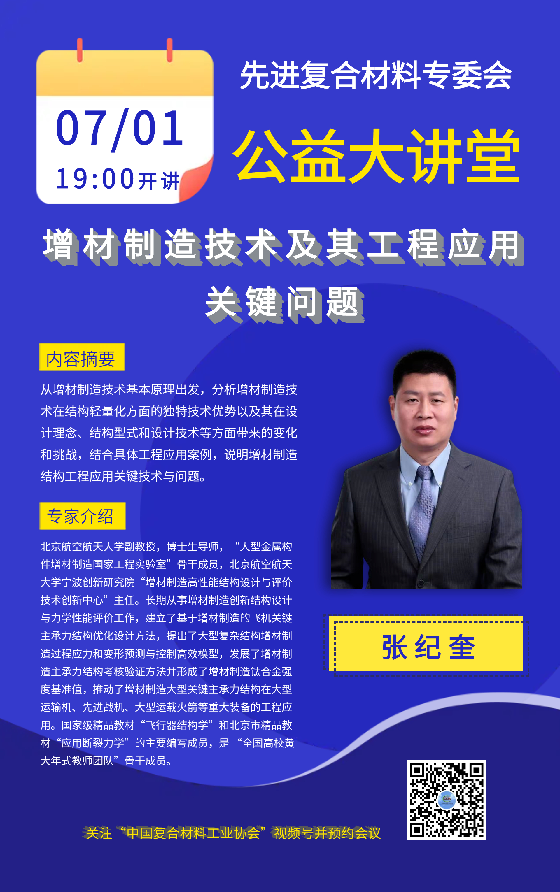 先進(jìn)復(fù)合材料專委會(huì)公益大講堂第一期主題“輕量化復(fù)合材料結(jié)構(gòu)設(shè)計(jì)”系列報(bào)告資料下載