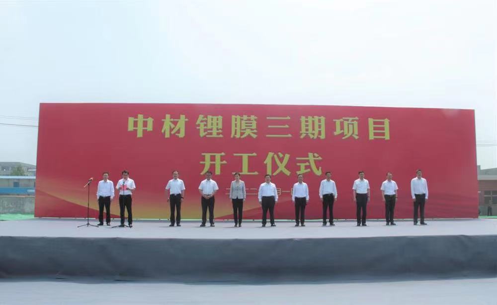 中材鋰膜所屬滕州鋰膜三期項(xiàng)目開工奠基