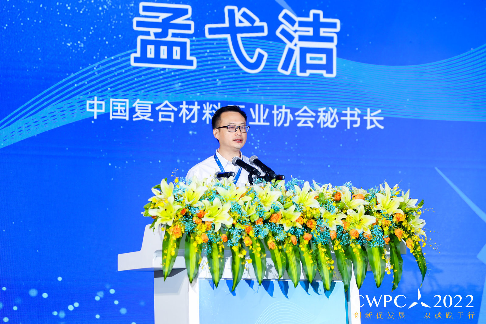 中國復合材料工業(yè)協(xié)會孟弋潔秘書長應(yīng)邀參加“第八屆中國國際風電復合材料高峰論壇”并致辭