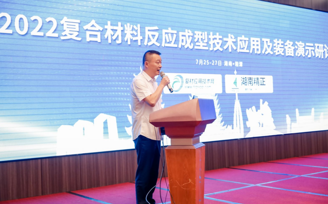 2022復合材料反應成型技術應用及裝備演示研討會圓滿落幕，中國復合材料工業協會秘書長孟弋潔應邀出席并致辭