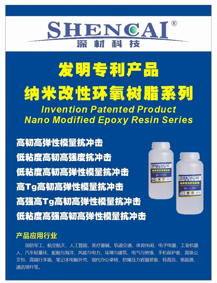 深材科技 SC-818N超強納米增韌增強劑問世