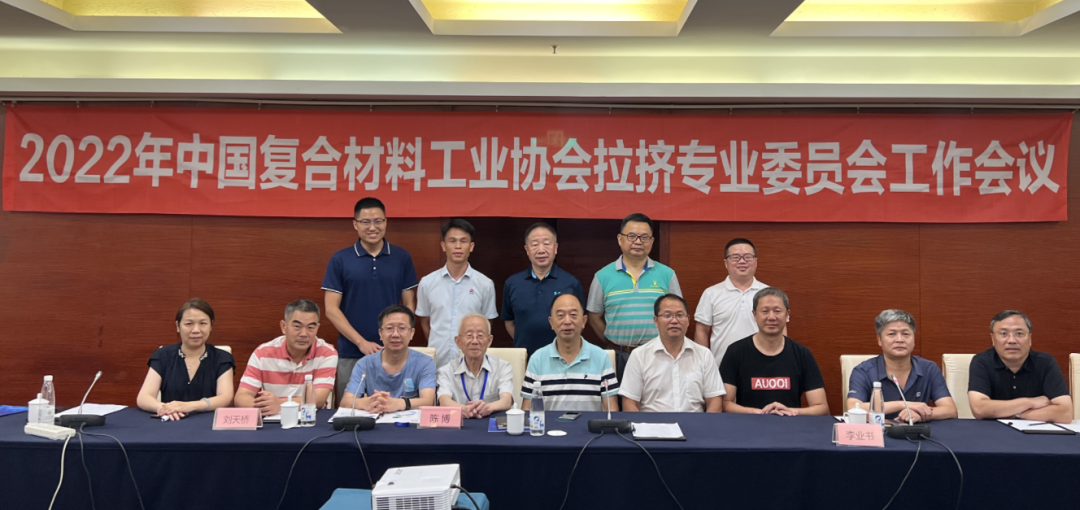 中國復合材料工業協會拉擠專業委員會2022年度第1次工作會議簡訊
