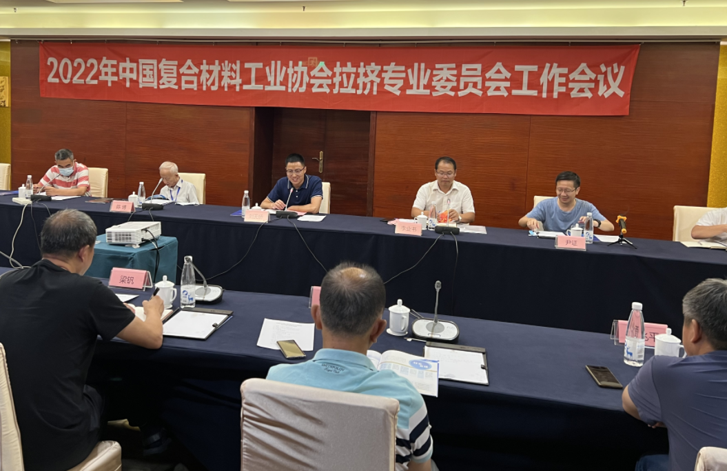 中國復合材料工業協會拉擠專業委員會2022年度第1次工作會議簡訊