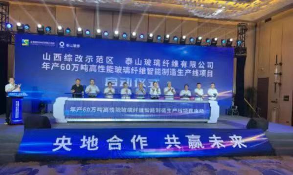 泰山玻纖山西綜改區基地建設啟動 可年產高性能玻纖60萬噸