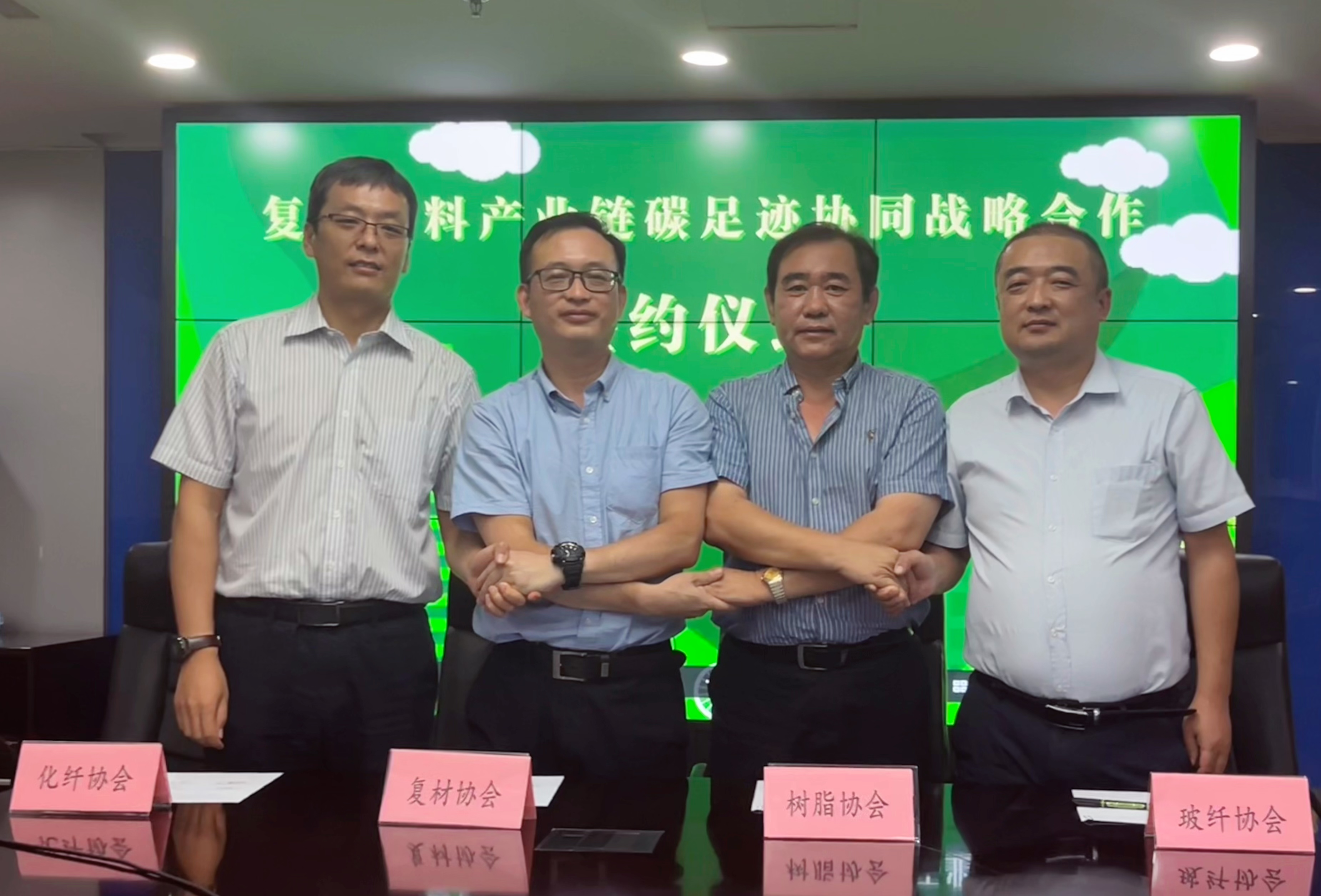 四大行業(yè)協(xié)會(huì)簽訂碳中和戰(zhàn)略合作協(xié)議，穩(wěn)步推進(jìn)復(fù)合材料產(chǎn)業(yè)鏈“雙碳”目標(biāo)