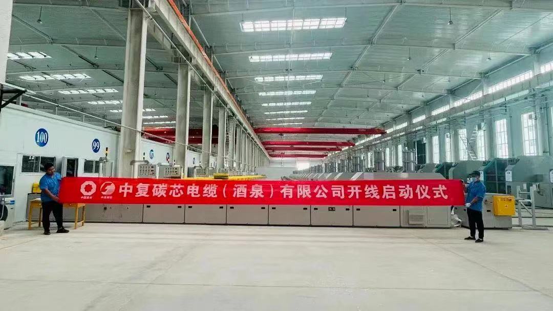 中復(fù)碳芯電纜（酒泉）有限公司二期項(xiàng)目順利開線
