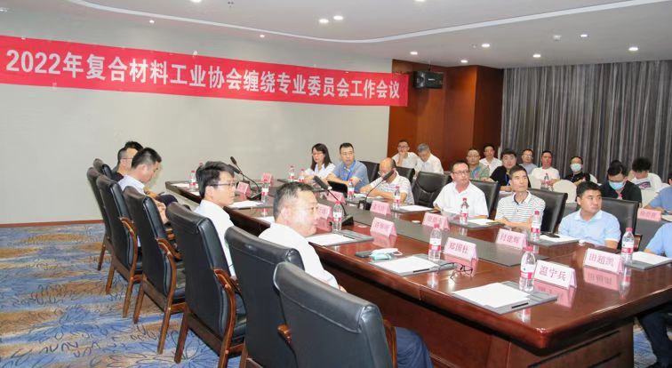 2022年中國復(fù)合材料工業(yè)協(xié)會纏繞專業(yè)委員會工作會議順利召開