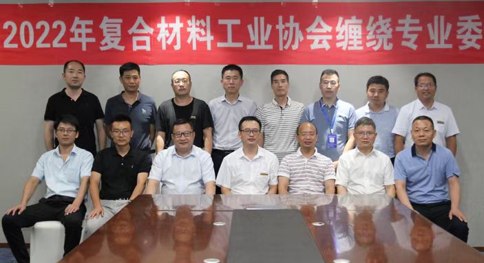 2022年中國復(fù)合材料工業(yè)協(xié)會纏繞專業(yè)委員會工作會議順利召開